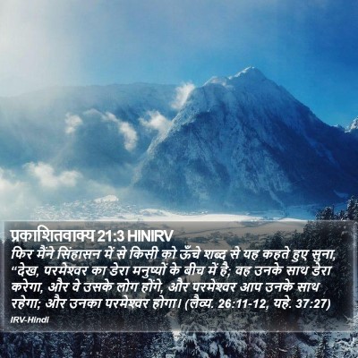 प्रकाशितवाक्य 21:3 HINIRV Bible Verse Image