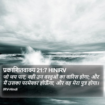 प्रकाशितवाक्य 21:7 HINIRV Bible Verse Image