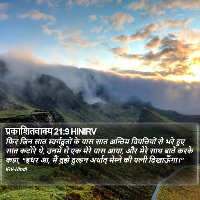 प्रकाशितवाक्य 21:9 HINIRV Bible Verse Image