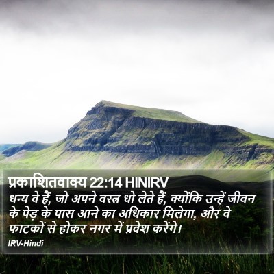 प्रकाशितवाक्य 22:14 HINIRV Bible Verse Image