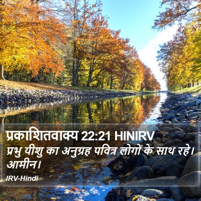 प्रकाशितवाक्य 22:21 HINIRV Bible Verse Image