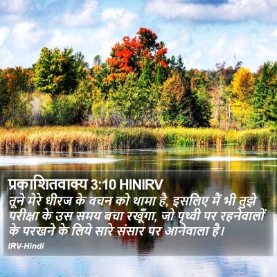 प्रकाशितवाक्य 3:10 HINIRV Bible Verse Image
