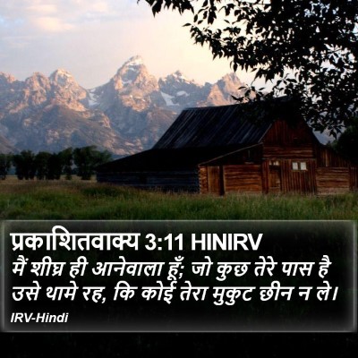 प्रकाशितवाक्य 3:11 HINIRV Bible Verse Image
