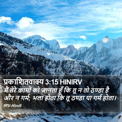 प्रकाशितवाक्य 3:15 HINIRV Bible Verse Image