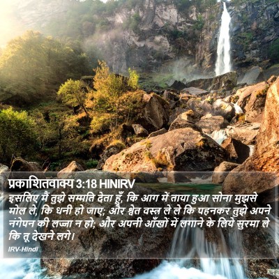 प्रकाशितवाक्य 3:18 HINIRV Bible Verse Image