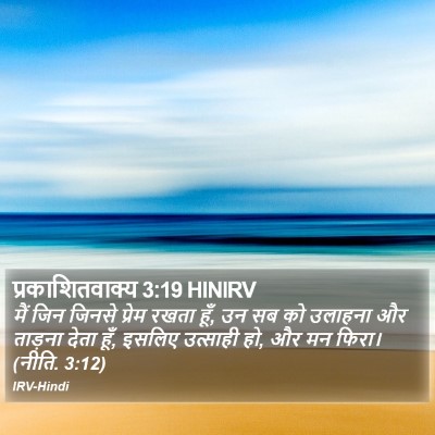 प्रकाशितवाक्य 3:19 HINIRV Bible Verse Image