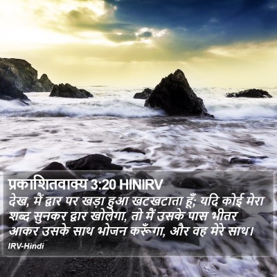 प्रकाशितवाक्य 3:20 HINIRV Bible Verse Image