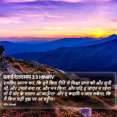 प्रकाशितवाक्य 3:3 HINIRV Bible Verse Image