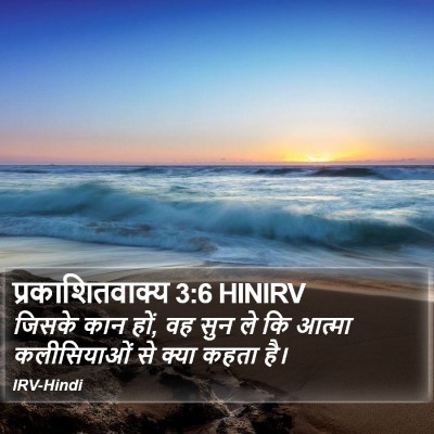 प्रकाशितवाक्य 3:6 HINIRV Bible Verse Image
