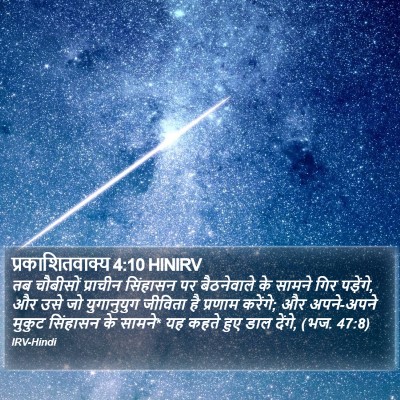 प्रकाशितवाक्य 4:10 HINIRV Bible Verse Image