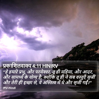 प्रकाशितवाक्य 4:11 HINIRV Bible Verse Image