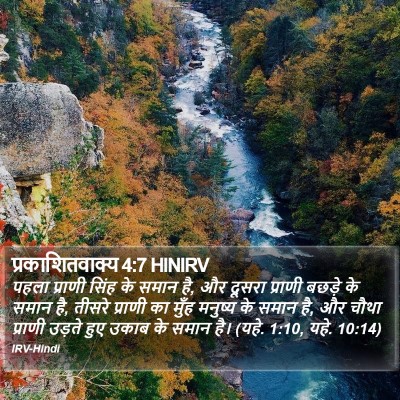 प्रकाशितवाक्य 4:7 HINIRV Bible Verse Image