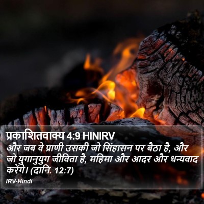 प्रकाशितवाक्य 4:9 HINIRV Bible Verse Image