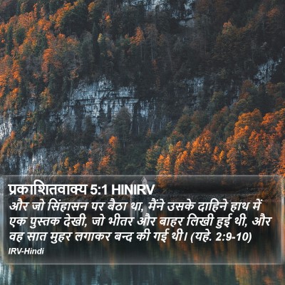 प्रकाशितवाक्य 5:1 HINIRV Bible Verse Image