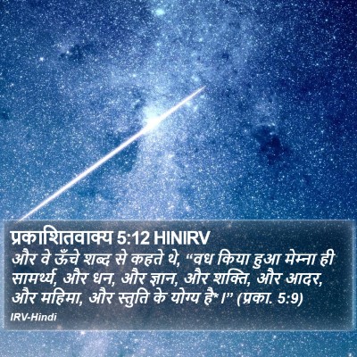 प्रकाशितवाक्य 5:12 HINIRV Bible Verse Image