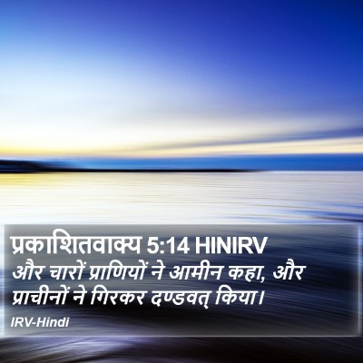 प्रकाशितवाक्य 5:14 HINIRV Bible Verse Image