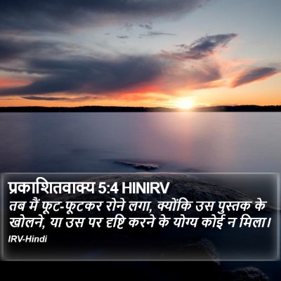 प्रकाशितवाक्य 5:4 HINIRV Bible Verse Image