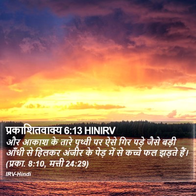 प्रकाशितवाक्य 6:13 HINIRV Bible Verse Image