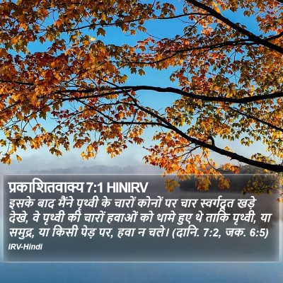 प्रकाशितवाक्य 7:1 HINIRV Bible Verse Image
