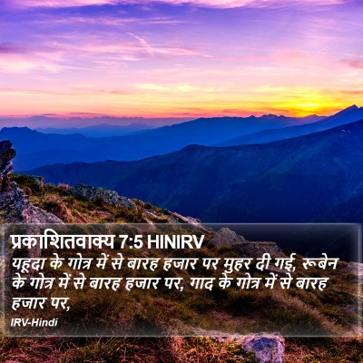 प्रकाशितवाक्य 7:5 HINIRV Bible Verse Image