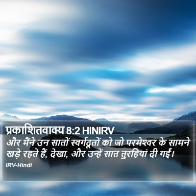 प्रकाशितवाक्य 8:2 HINIRV Bible Verse Image