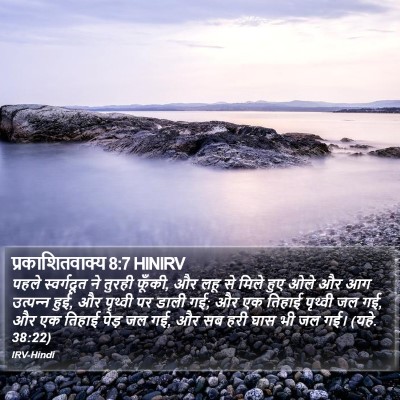 प्रकाशितवाक्य 8:7 HINIRV Bible Verse Image
