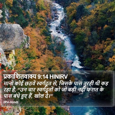 प्रकाशितवाक्य 9:14 HINIRV Bible Verse Image