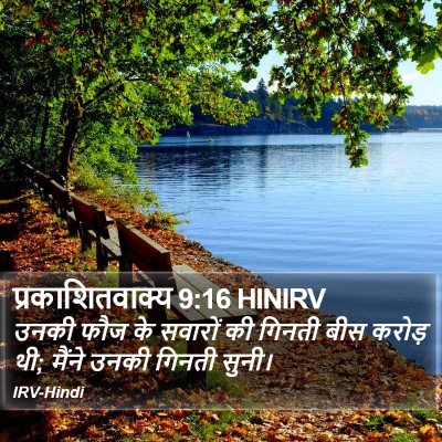 प्रकाशितवाक्य 9:16 HINIRV Bible Verse Image