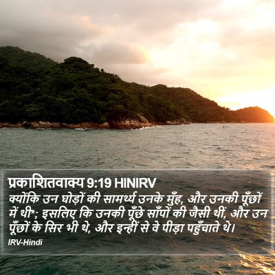प्रकाशितवाक्य 9:19 HINIRV Bible Verse Image