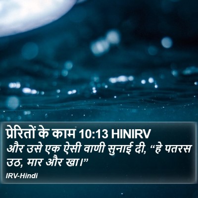 प्रेरितों के काम 10:13 HINIRV Bible Verse Image