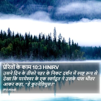 प्रेरितों के काम 10:3 HINIRV Bible Verse Image