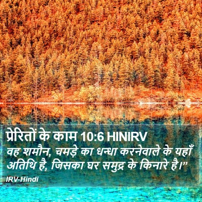 प्रेरितों के काम 10:6 HINIRV Bible Verse Image