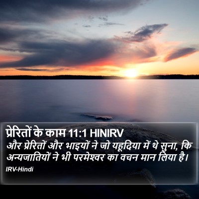 प्रेरितों के काम 11:1 HINIRV Bible Verse Image