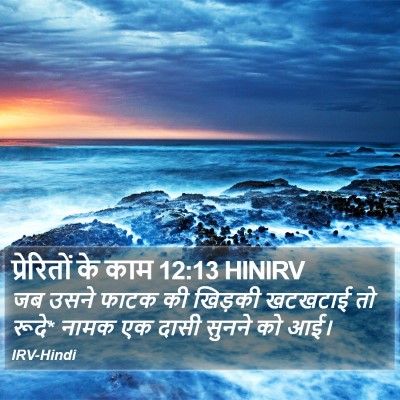 प्रेरितों के काम 12:13 HINIRV Bible Verse Image