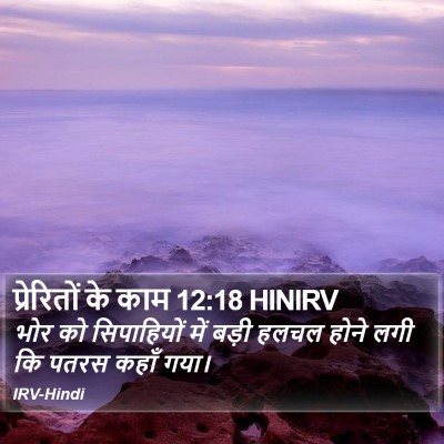प्रेरितों के काम 12:18 HINIRV Bible Verse Image