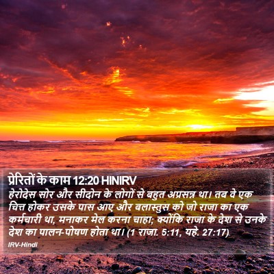 प्रेरितों के काम 12:20 HINIRV Bible Verse Image