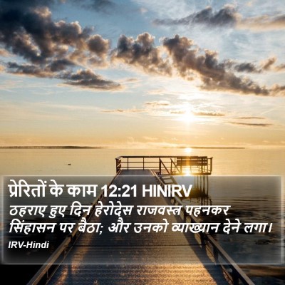 प्रेरितों के काम 12:21 HINIRV Bible Verse Image