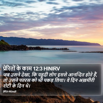 प्रेरितों के काम 12:3 HINIRV Bible Verse Image