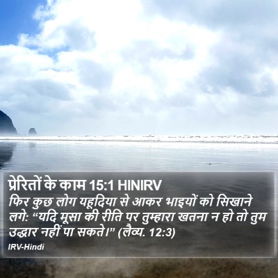 प्रेरितों के काम 15:1 HINIRV Bible Verse Image