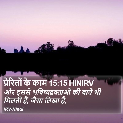 प्रेरितों के काम 15:15 HINIRV Bible Verse Image