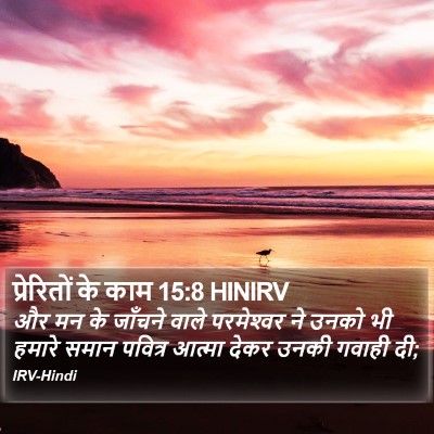 प्रेरितों के काम 15:8 HINIRV Bible Verse Image