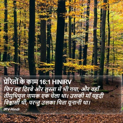 प्रेरितों के काम 16:1 HINIRV Bible Verse Image
