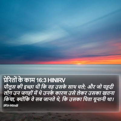 प्रेरितों के काम 16:3 HINIRV Bible Verse Image