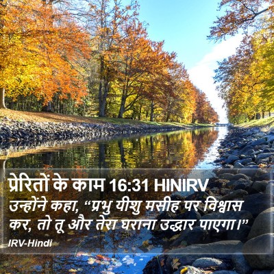 प्रेरितों के काम 16:31 HINIRV Bible Verse Image