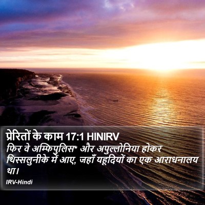 प्रेरितों के काम 17:1 HINIRV Bible Verse Image