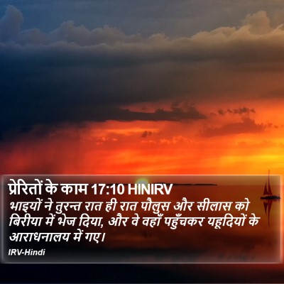 प्रेरितों के काम 17:10 HINIRV Bible Verse Image