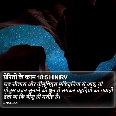 प्रेरितों के काम 18:5 HINIRV Bible Verse Image