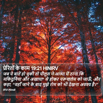 प्रेरितों के काम 19:21 HINIRV Bible Verse Image