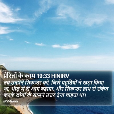 प्रेरितों के काम 19:33 HINIRV Bible Verse Image