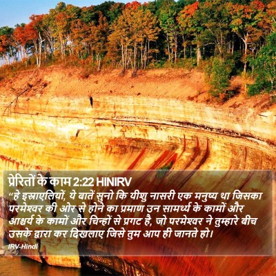 प्रेरितों के काम 2:22 HINIRV Bible Verse Image